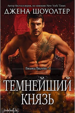 Темнейший князь (ЛП) - Шоуолтер Джена