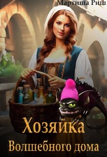 Хозяйка волшебного дома. Книга 1 (СИ) - Риш Мартиша
