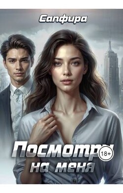 Посмотри на меня (СИ) - "Сапфира"