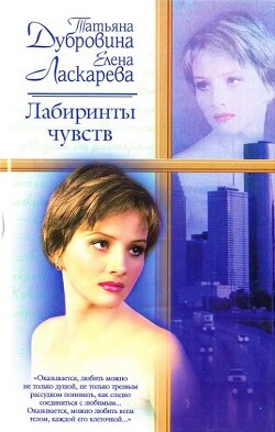 Лабиринты чувств - Дубровина Татьяна