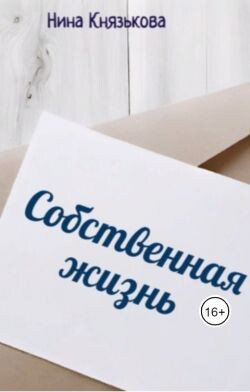 Собственная жизнь (СИ) - Князькова Нина "Xaishi"