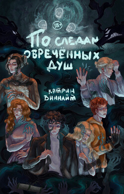 По следам обречённых душ (СИ) - "CathrineWynnight"