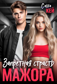 Запретная страсть мажора (СИ) - Кей Саша