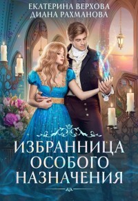 Избранница особого назначения (СИ) - Рахманова Диана "Рыжая Ехидна"