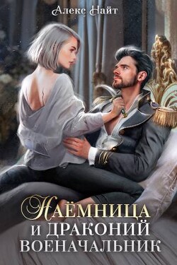 Наемница и драконий военачальник (СИ) - Найт Алекс