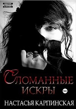 Сломанные искры (СИ) - Карпинская Настасья