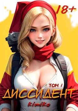 Диссидент. Том 1 (СИ) - "Kimiko"