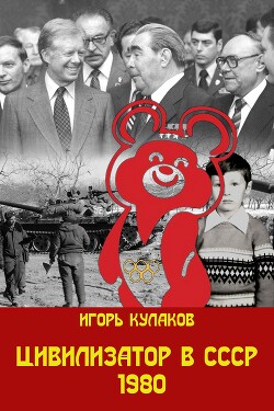 Цивилизатор в СССР 1980 (СИ) - Кулаков Игорь Евгеньевич
