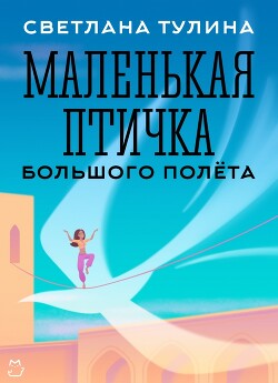 Маленькая Птичка большого полета (СИ) - Тулина Светлана "Fannni"