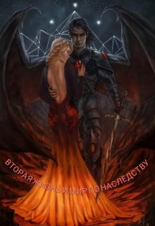 Вторая жизнь и мир по наследству (СИ) - Poddubnaya Taruna
