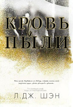Кровь в пыли (ЛП) - Шэн Л. Дж.