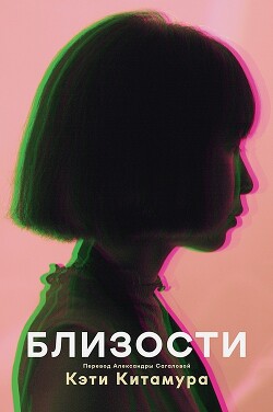 Близости (СИ) - Китамура Кэти