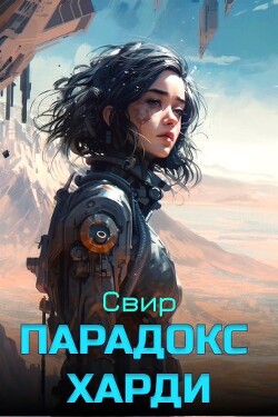 Парадокс Харди (СИ) - "Свир"