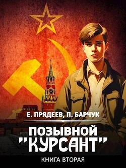Позывной "Курсант" 2 (СИ) - Барчук Павел
