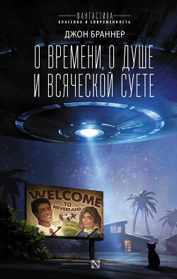 О времени, о душе и всяческой суете - Браннер Джон