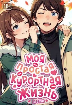 Моя простая курортная жизнь. Том 2 (СИ) - Блум М.
