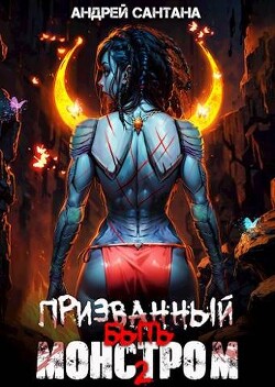 Охота (СИ) - Сантана Андрей
