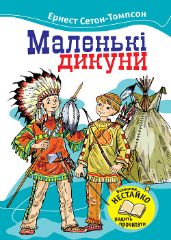 Маленькі дикуни - Сетон-Томпсон Ернест