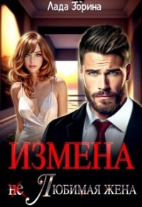 Измена. (не) Любимая жена (СИ) - Зорина Лада