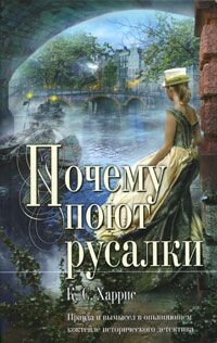 Почему поют русалки - Харрис К. С.