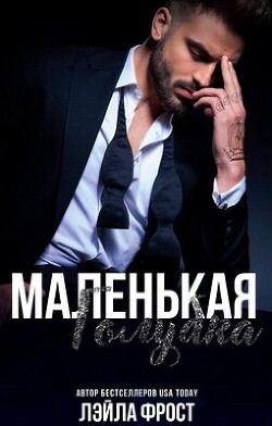 Маленькая голубка (ЛП) - Фрост Лэйла
