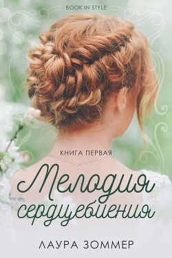 Мелодия сердцебиения. Часть 1 (ЛП) - Зоммер Лаура
