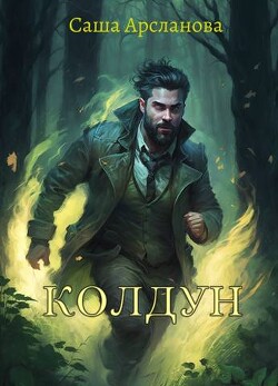 Колдун (СИ) - Арсланова Саша