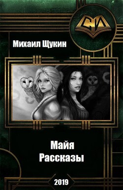 Рассказы о мире Майи (СИ) - Щукин Михаил Николаевич