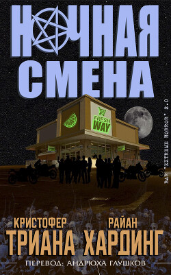 Ночная смена (ЛП) - Триана Кристофер