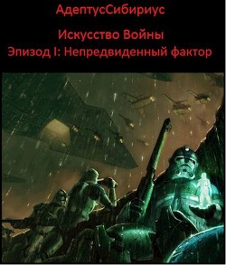 Искусство войны: Эпизод I. "Непредвиденный Фактор" (СИ) - Иванов Владимир Николаевич "АдептусСибириус"
