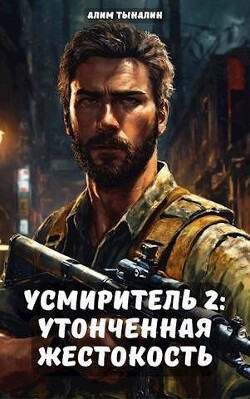 Усмиритель: утонченная жестокость (СИ) - Тыналин Алим