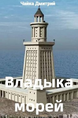 Владыка морей ч.1 (СИ) - Чайка Дмитрий