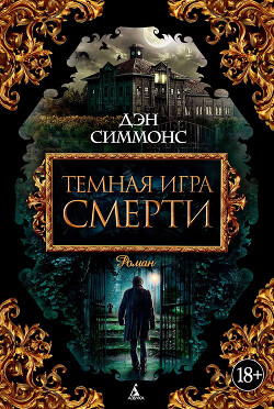 Темная игра смерти. Том 2 - Симмонс Дэн