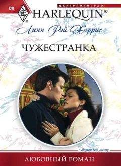 Линн Харрис - Чужестранка