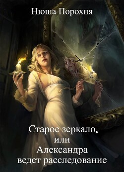 Старое зеркало (СИ) - Лерн (Порохня) Анна