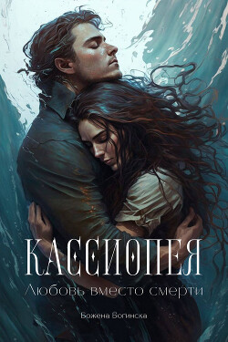 Кассиопея. Любовь вместо смерти (СИ) - Богинска Божена