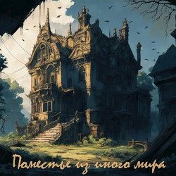 Поместье из иного мира (СИ) - Дьяченко Даниил