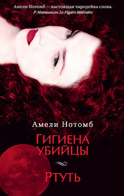 Гигиена убийцы - Нотомб Амели
