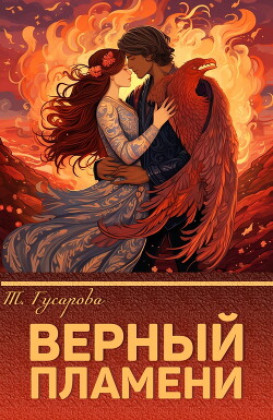 Верный пламени (СИ) - "Gusarova"