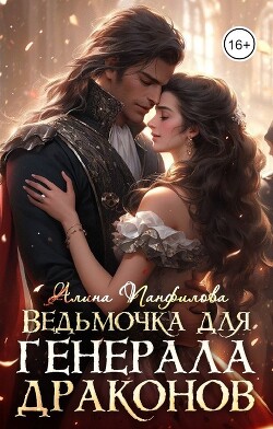 Ведьмочка для генерала драконов (СИ) - Панфилова Алина