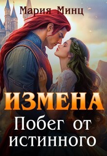 Измена. Побег от истинного (СИ) - Минц Мария