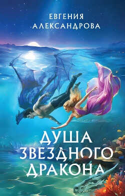 Душа звездного дракона - Александрова Евгения