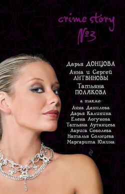 Crime story № 3 (сборник) - Донцова Дарья