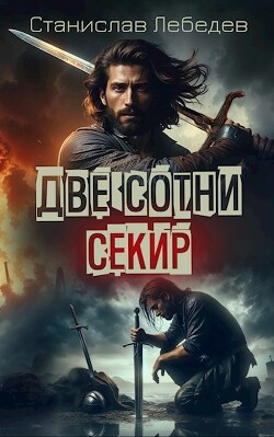 Две сотни секир (СИ) - "MrWind"