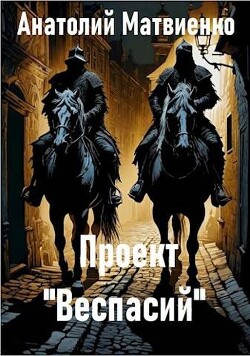 Проект "Веспасий" (СИ) - Матвиенко Анатолий Евгеньевич
