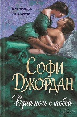 Одна ночь с тобой - Джордан Софи