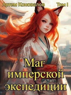 Маг имперской экспедиции (СИ) - Коновалов Артём