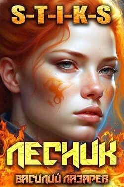 И пришел Лесник! 7 (СИ) - Лазарев Василий