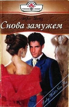 Снова замужем - Уайз Айра