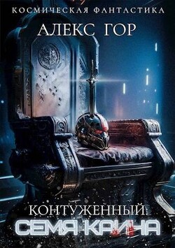 Контуженный: семя каина (си) - Гор Алекс